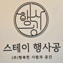 [성동1인가구지원 배움터] 요리의 품격 | 한양대역 정문 앞 여성전용 프리미엄 고시원 스테이 행사공 입주민 솔직 추천 후기