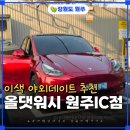 음성세차장 | 야외 이색 데이트로 좋은 원주 노터치자동세차장 올댓워시 원주IC점