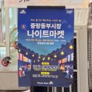 마켓109 | 2026 중랑동부시장 나이트마켓 금요일 저녁 방문후기 (동부시장 나이트마켓 안주라인업, 무료 막걸리...