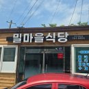 밀마을식당