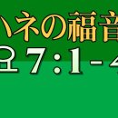 일본어 성경 요한복음 7장 (1) 時に、仮庵の祭りというユダヤ人の祭りが近づいていた。 이미지