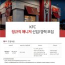 [케이에프씨코리아] KFC 정규직 매니저 신입/경력 모집 (~7/31) 이미지