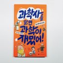 호기심생활과학1 | 아이의 호기심이 과학의 씨앗이 되는 순간 :: 과학사를 알면 과학이 재밌어! 1권. 과학자의 탄생