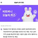 비트버니 3월5일 ㄱㄷㄹㅅ 퀴즈 정답( AD6A31 초대코드)