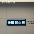 버팀수학학원 이미지