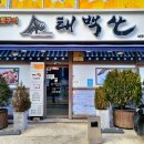 태백산칡냉면 | 인천 서구청 맛집 - 돼지왕갈비가 맛있는 고기집 태백산