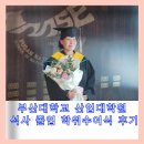 부산대학교 산업대학원 네이버블로그