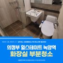 힐스테이트녹양역아파트경로당 | 의정부 힐스테이트녹양역 화장실 부분청소 임신으로 힘든 아내를 위한 화장실부분청소 진행 후기
