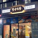 청년다방조촌점