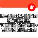 아름다운날 쉼 | 나는솔로 27기 촬영지 정읍 애견펜션 ‘아름다운 날 쉼’ 후기 + 7월 할인 이벤트까지!