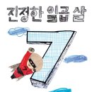 정봉남 | 책세상서평단모집 [만만한책방] &lt;진정한 일곱 살&gt; 10명(~9/26)