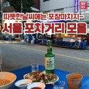 서울포장마차 이미지