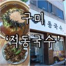 강동로1-19 | [구미 맛집] 제대로 된 잔치국수 먹고싶다면? 불고기랑 찰떡궁합 잔치국수 맛집 &#39;적동국수&#39; 후기