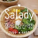 샐러디당산역점 이미지