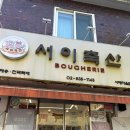 정우축산 | 성시경이 극찬한 삼겹살, 직접 먹어봤어요 ㅣ 서이축산 삼겹살 후기