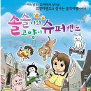 솔솔이와 고양이 슈퍼밴드 이미지
