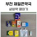부천제일큰약국 이미지