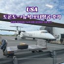 토론토 빌리비숍-&gt;뉴욕 뉴왁공항 | 포터항공 후기 | 입국 심사