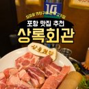 이마트24 포항문덕점 | 포항 문덕 맛집 추천 상록회관 삼겹살 연탄구이 고기집