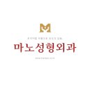 마노성형외과의원 이미지