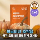 붓기 제거에 효과 직빵! 황금이네 호박즙 솔직 후기