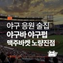맥주바켓 - 유성구 테크노4로 98-4 | 서울 동작 노량진 야구 응원 술집 야구펍 야구바 맥주바켓