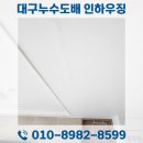 월배1차아이파크 | 대구누수도배 달서구 월배아이파크1차 전문가의 작업후기