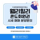 웰리힐리CC 페어웨이빌라(히든힐스) | “웰리힐리파크 회원권 총정리｜골프·스키·워터파크 사계절 리조트 혜택·구성·가격 안내”