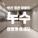 부산 정관 아파트 누수, 업체 선택과 보험 적용까지 꼭 확인하세요