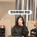 혜민커피 | 창원상남동미용실 한하루헤어본점 클리닉 혜민실장님 후기