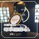 서울 성수 이색 데이트 코스 에이지투웨니스 팝업스토어 사전예약 방문 후기