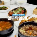 황두막 | [ 강원 : 맛집 ] 설악케이블카 근처 &#39;황두막할머니&#39; 솔직후기