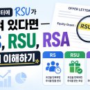 [공지] 오퍼레터에 RSU가 적혀 있다면 - RS, RSU, RSA 쉽게 이해하기