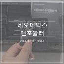 [포맨] 남편 전립선 건강 관리를 위한 선택! 남성영양제 네오메딕스 맨포뮬러