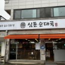 심돈순대국
