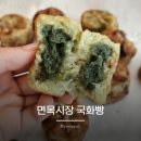 유마트 면목점 | 면목시장 간식 맛집 팥 국화빵 쑥 국화빵 포장 후기 사가정역 근처 먹거리