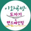 이화공방