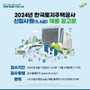 [한국토지주택공사] 2024년 신입사원(5,6급) 신규채용 공고 (~6/20(목)) 이미지