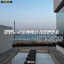 벨마레펜션 | 강원도 고성 신상카페 아야진 카페 온더버튼 내돈내산