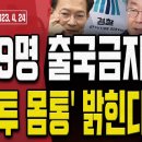 [손상대TV] 민주당 9명 출국금지! - 檢, '돈봉투 몸통' 밝힌다! 이미지