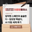 [더중앙플러스] 침착맨 스페인어 술술한다…입모양 똑같다, AI 더빙 세계 후기