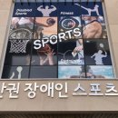 장애인스포츠센터 이미지