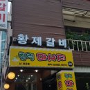 황제갈비 이미지