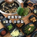 수완지구 장어 맛집 분등장어 광주수완점