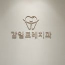감일포레치과의원 이미지