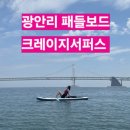 부산 광안리를 제대로 즐길 수 있는 크레이지서퍼스 패들보드 후기
