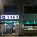 삼미횟집제주공항점 | [제주] 제주공항 근처 고등어회 오션뷰 횟집 추천 삼미횟집 제주공항점 내돈내산 솔직 후기