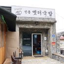 전통옛터국밥 - 공주시 먹방길 11-9 | 공주 동학사 맛집 아침 식사 가능한 전통옛터국밥 본점