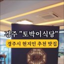 토박이식당 이미지