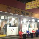 공주갈비왕자삼겹
